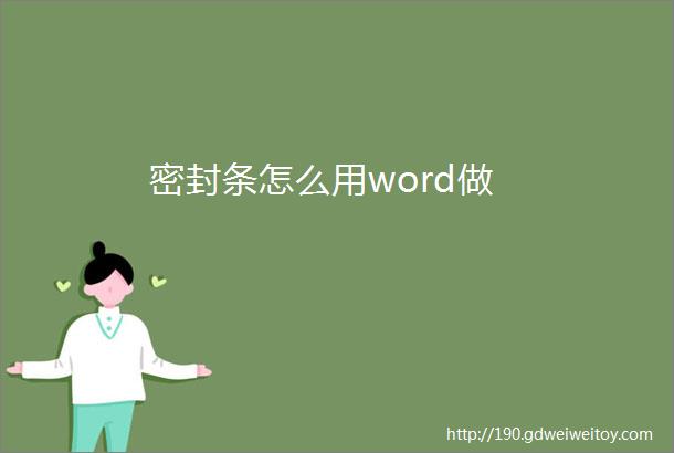 密封条怎么用word做